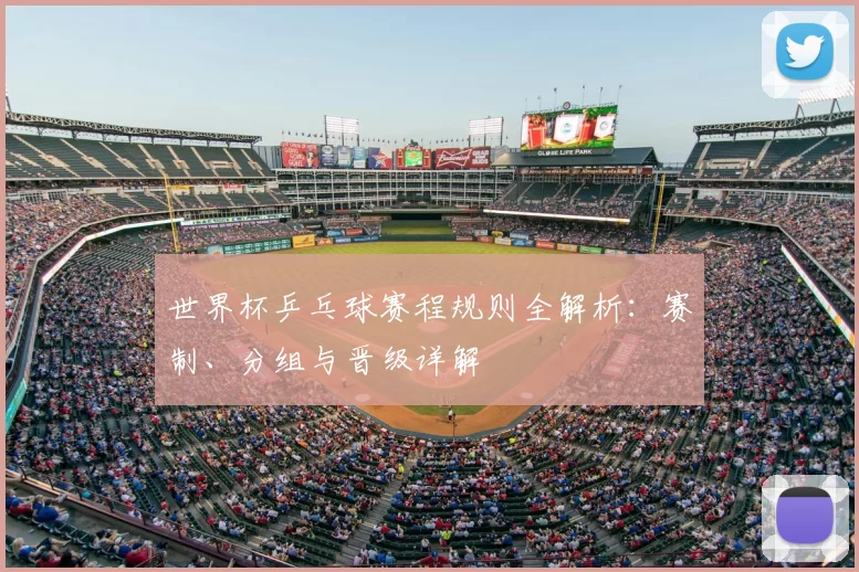 世界杯乒乓球赛程规则全解析:赛制、分组与晋级详解