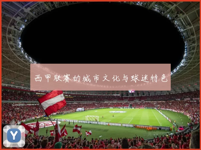 西甲联赛的城市文化与球迷特色