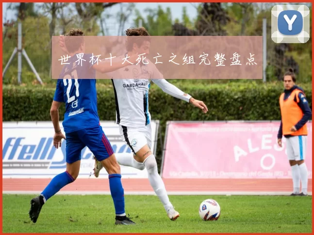 世界杯十大死亡之组完整盘点