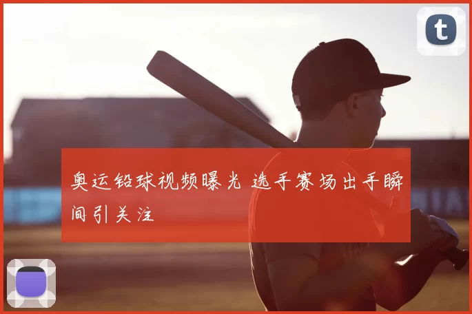 奥运铅球视频曝光 选手赛场出手瞬间引关注