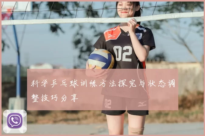 科学乒乓球训练方法探究与状态调整技巧分享