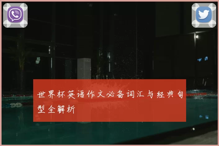 世界杯英语作文必备词汇与经典句型全解析