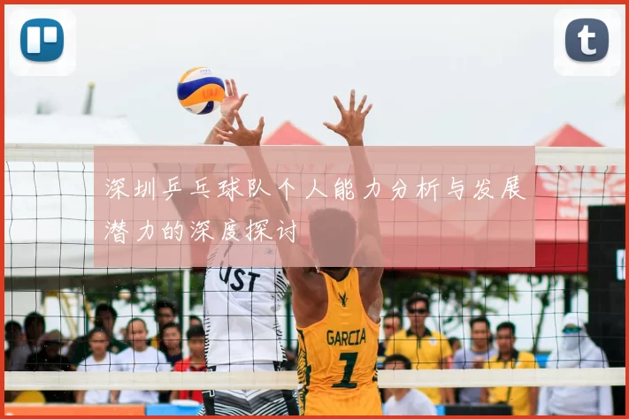 深圳乒乓球队个人能力分析与发展潜力的深度探讨