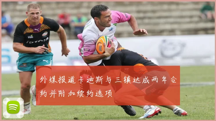 外媒报道卡迪斯与三镇达成两年合约并附加续约选项