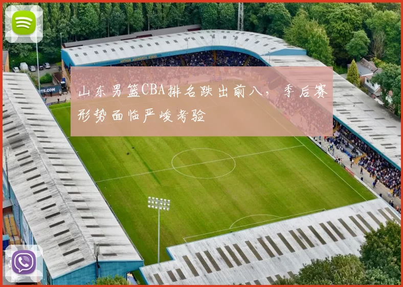 山东男篮CBA排名跌出前八,季后赛形势面临严峻考验
