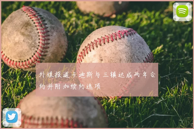 外媒报道卡迪斯与三镇达成两年合约并附加续约选项