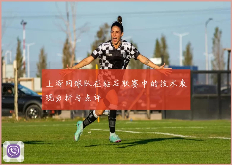 上海网球队在钻石联赛中的技术表现分析与点评